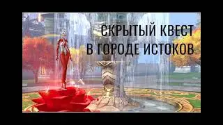 Скрытый Квест в городе Истоков Hidden quest  #perfectworldmobile