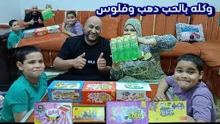 الكل هيكسب دهب وفلوس كتير 💪 الجديد عندنا جربنا اصناف جديده والكل كسب السبيكه الذهبيه