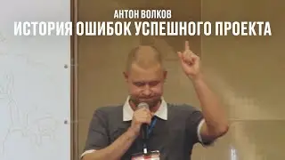История ошибок успешного проекта &mdash; Антон Волков на FlashGAMM Moscow 2012
