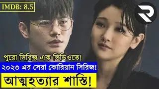 ২০২৩ এর সেরা এউয়ার্ড প্রাপ্ত কোরিয়ান পুরো সিরিজ এক ভিডিওতে! !! Explain In Bangla |Thriller