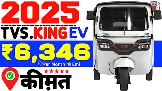 TVS King EV Max Auto Rickshaw 2025 Model On Road Price🔥TVS King EV DP ₹75k🏆Loan Amt ₹2,55L🚨Emi ₹6K