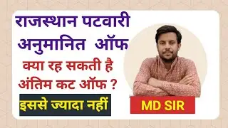 Rajasthan Patwar Cut Off 2025 !! Expected  Off Analysis