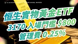 【實物黃金投資新寵】3170 ETF 管理費僅 0.25%，入場$800！實金托管在機場金庫？與傳統金條買賣有何分別？懶人理財攻略！