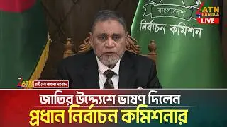 জাতির উদ্দ্যেশে ভাষণ দিলেন প্রধান নির্বাচন কমিশনার। AMM Nasir Uddin । ATN Bangla News