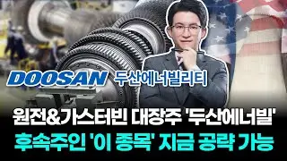 원전&가스터빈 대장주 '두산에너빌리티' 후속주인 '이 종목' 지금 공략 가능합니다
