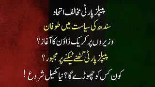 Political Bombshell in Sindh! Anti-PPP Alliance and Crackdown on Ministers Begin?