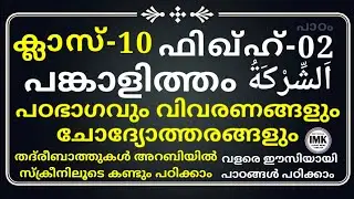 ക്ലാസ് 10 ഫിഖ്ഹ് പാഠം 2 Class 10 Fiqh Lesson 2 islamic media kerala14 imk imk14 online madrasa video