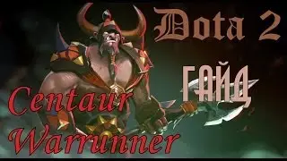 Dota 2. Гайд. Centaur Warrunner (Кентавр) Centaur Warchief - Bradwarden