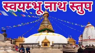 स्वयम्भू नाथ मन्दिर  | Swayambhunath Temple | Swayambhu Nath Stupa Video