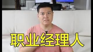 138职业经理人的凶狠，只有老板挂了才知道！|麻辣今瓶梅|隔日更新