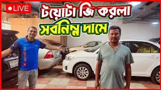 এত কম দামে গাড়ি কেনার সুযোগ মিস করবেন না | Call: 01714322654