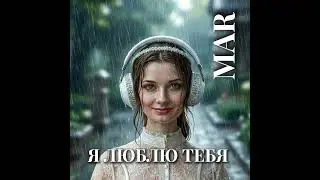 Я люблю тебя