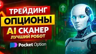 Pocket Option стратегия! Трейдинг с AI Сканером на Покет Опшн! Бинарные опционы обучение