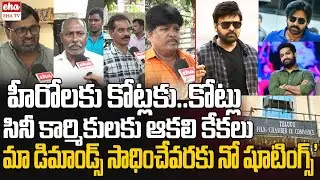 Telugu Film Chamber Vs Film Federation | Telugu Film Chamber Workers Demands | EHA TV