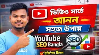 YouTube ভিডিও সার্চে আনার সহজ উপায় | YouTube SEO Bangla | YouTube SEO tutorial | YouTube video SEO