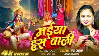 मईया हंस वाली | Usha Udaan | Maiya Hans wali | Saraswati Puja song 2026 | उषा उड़ान 