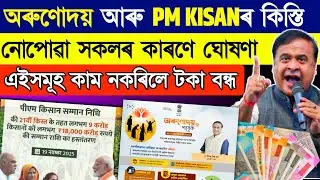 Important update on Orunudoi 3.0 aned pm kisan scheme // these benificaries will not get benifits