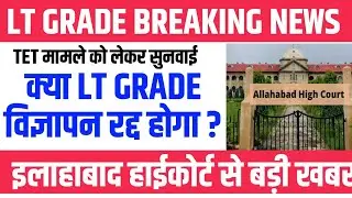 LT GRADE TET HIGHCOURT UPDATE TODAY । LT GRADE विज्ञापन 2025 क्या रद्द हो जाएगा