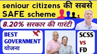 SCSS vs FD: सीनियर सिटीज़न्स के लिए कौन सा ज़्यादा सुरक्षित और फायदेमंद? 💰