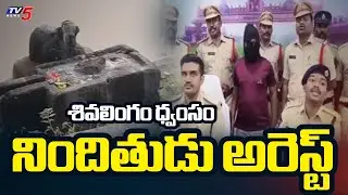 CCTV ఆధారంగా...Accused Arrested In Draksharamam Shiva Lingam Incident | TV5 News