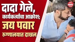 अजित पवारांचे दु:खद निधन, जय पवार रुग्णालयात दाखल | Jay Pawar | Ajit Pawar Death News