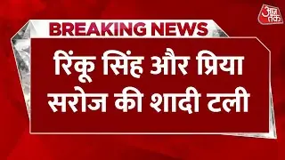 Breaking News: क्रिकेटर Rinku Singh और सांसद Priya Saroj की शादी टली | Aaj Tak Hindi News