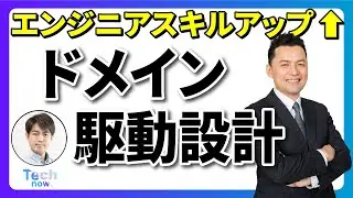 ドメイン駆動設計を学んでエンジニアスキルアップ！