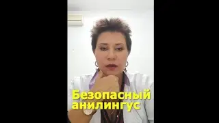 Безопасный анилингус