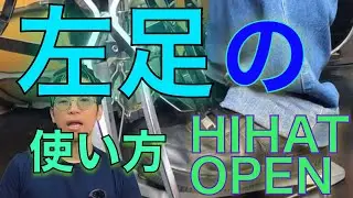 ドラム歴20年のドラム講師が教えるハイハットオープンの演奏法【初心者】