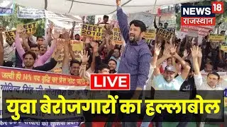 Rajasthan News Live | Unemployed Youth Protest | युवा बेरोजगारों का प्रदर्शन | News 18 Rajasthan