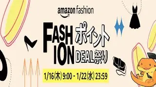 Amazon1月フアッションポイントDEAL祭り開催中！~22日まではポイント還元が高い状態でお買い物ができます。