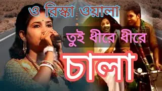 ও রিক্সাওয়ালা তুই ধীরে ধীরে চালাও