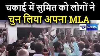 Bihar Election: Jamui के Chakai में Sumit Singh ने दिया जबरदस्त भाषण में सबको धो दिया | News4nation