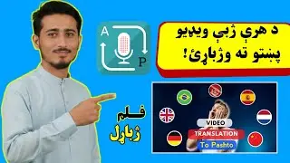 د هرې ژبې فلم( ویډیو) پښتو ته وژباړئ!|۲۰۲۶| «هر فلم ( ویدیوی ) خارجی را به پشتو گوش کنید!»|2026| 10K
