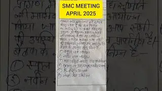 SMC MEETING APRIL 2025/ विद्यालय प्रबंध समिति बैठक अप्रैल @ekvidhyalaya #smc #trending #nipun