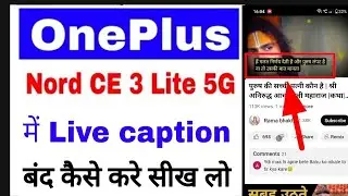 Oneplus nord ce 3 lite 5g me live caption settings band/off kaise kare।live caption off kaise kare