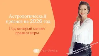 Астро прогноз на 2026 год от Анны Райт - год, который меняет правила игры!