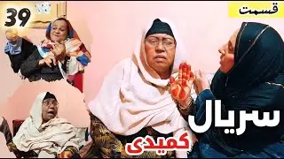 سریال کمیدی افغانی – قسمت سی و نهم | Afghan Comedy Series – Episode 39