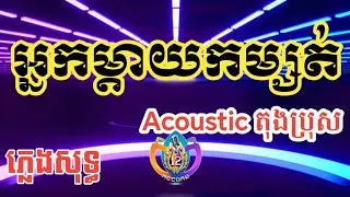 អ្នកម្តាយកម្សត់ | ភ្លេងសុទ្ធ | បូ លីពៅ | karaoke lyrics | Bro12 Record