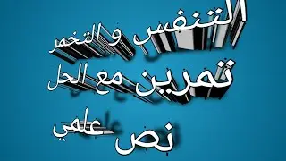 التنفس و التخمر - تمرين مع الحل + نص علمي