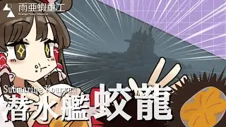 【マイクラ軍事部】ザコ過ぎて小魚かと思いました『蛟龍型潜水艦』｜ゆっくり実況
