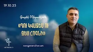 Դու կվազես ու չես հոգնի. Գարիկ Տիտանյան. 19.10.2025