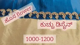 New design saree kuchu design #flower #newsareekuchudesign #latest #fashion