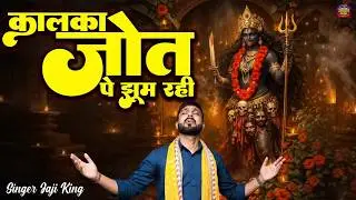 ले पान और पेड़ा भोग कालका जोत पे झूम रही | Sunil Jaji King | Kalka Mata Bhajan 2026