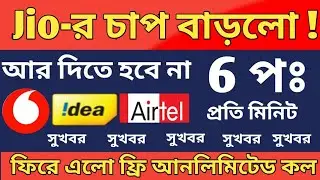 সুখবর,ফিরে এলো Free Call, No IUC | Vodafone-Ideal, Airtel Unlimited calling back again