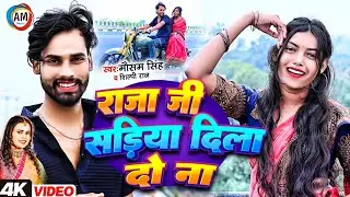 Raja Ji Sadiya Dila Do Na | #Shilpi Raj & Mausam Singh | राजा जी सड़िया दिला दो ना New Song 2025