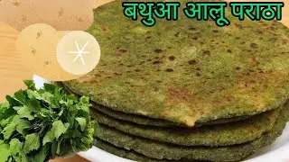💯ढाबा स्टाइल आलू बथुआ का पराठा_ सीक्रेट मसाले के साथ | a  bathua aalu  paratha recipe winter special