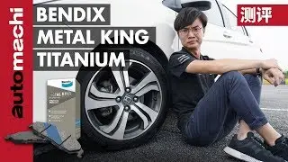 Bendix Metal King Titanium 大马测试，性价比超高的刹车片！| automachi.com 马来西亚试车频道