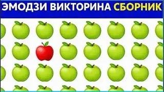 НАЙДИ ЛИШНЕЕ ЭМОДЗИ🍏☔️🎃🍕🍔