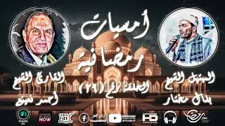 أمسيات رمضانية دينية | الحلقة ( 29 ) | رمضان كريم | تواشيح الفجر | رمضان 2024 | أمسيات دينية